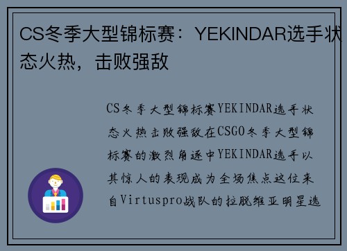 CS冬季大型锦标赛：YEKINDAR选手状态火热，击败强敌