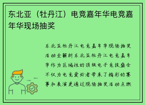东北亚（牡丹江）电竞嘉年华电竞嘉年华现场抽奖