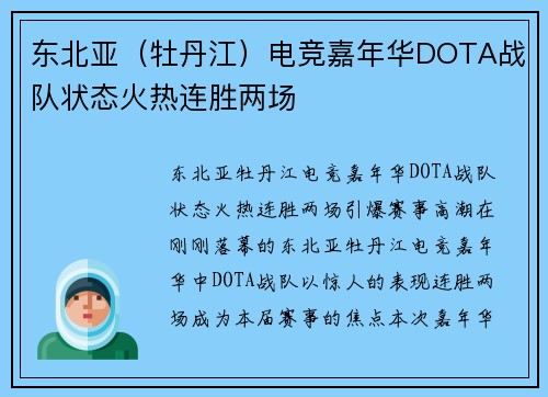 东北亚（牡丹江）电竞嘉年华DOTA战队状态火热连胜两场