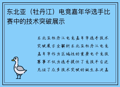 东北亚（牡丹江）电竞嘉年华选手比赛中的技术突破展示