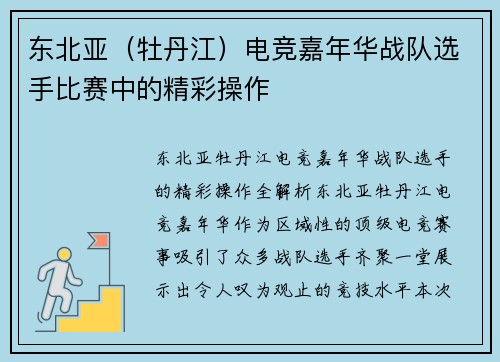 东北亚（牡丹江）电竞嘉年华战队选手比赛中的精彩操作