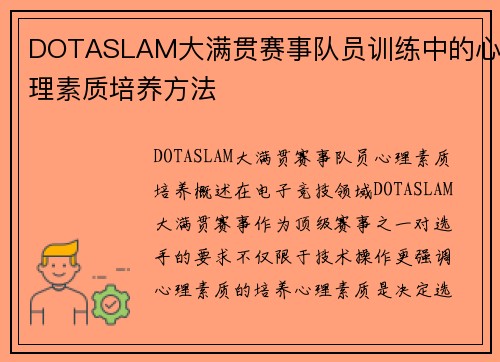 DOTASLAM大满贯赛事队员训练中的心理素质培养方法