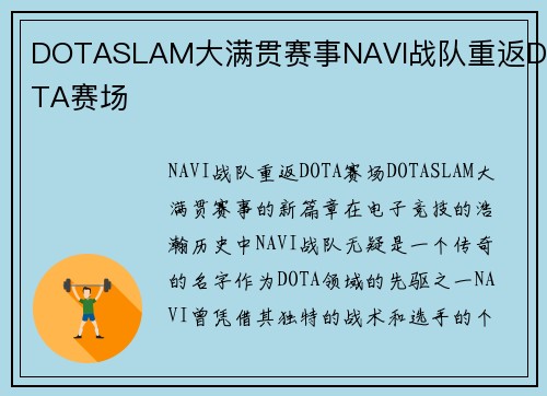 DOTASLAM大满贯赛事NAVI战队重返DOTA赛场