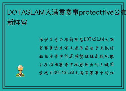 DOTASLAM大满贯赛事protectfive公布新阵容