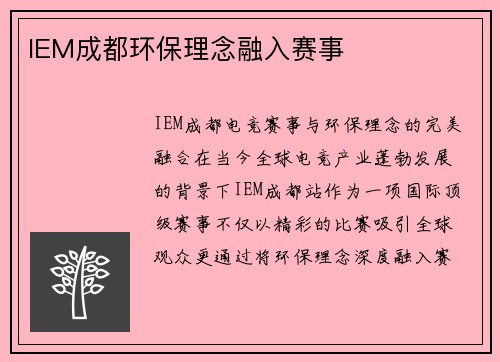IEM成都环保理念融入赛事