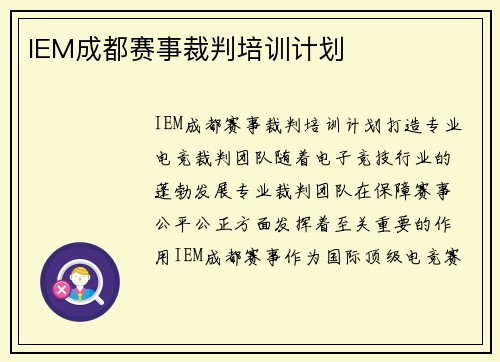 IEM成都赛事裁判培训计划