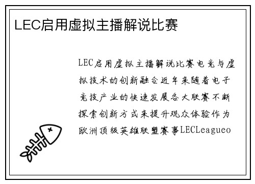LEC启用虚拟主播解说比赛