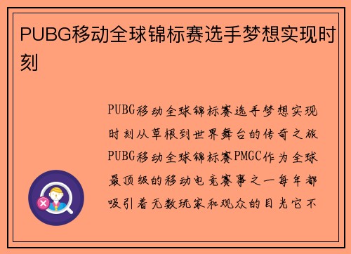 PUBG移动全球锦标赛选手梦想实现时刻