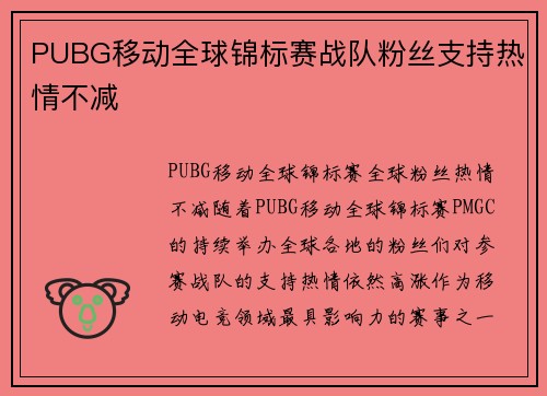 PUBG移动全球锦标赛战队粉丝支持热情不减