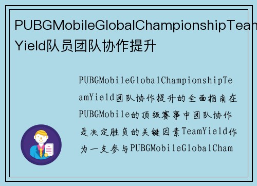 PUBGMobileGlobalChampionshipTeamYield队员团队协作提升