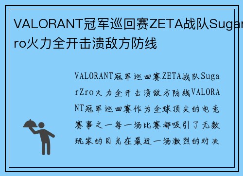 VALORANT冠军巡回赛ZETA战队SugarZro火力全开击溃敌方防线