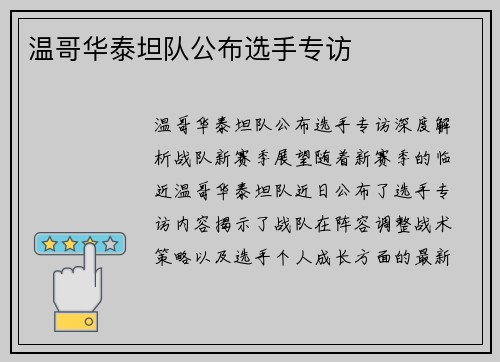 温哥华泰坦队公布选手专访