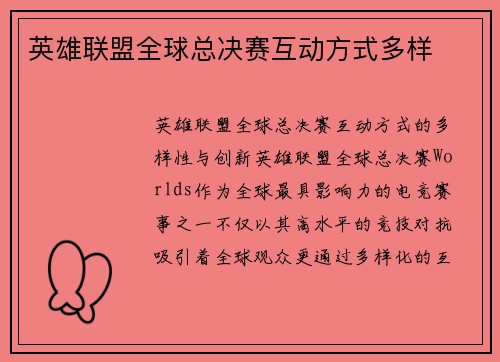 英雄联盟全球总决赛互动方式多样
