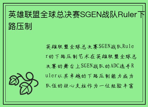 英雄联盟全球总决赛SGEN战队Ruler下路压制