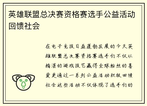 英雄联盟总决赛资格赛选手公益活动回馈社会