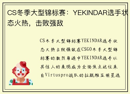 CS冬季大型锦标赛：YEKINDAR选手状态火热，击败强敌