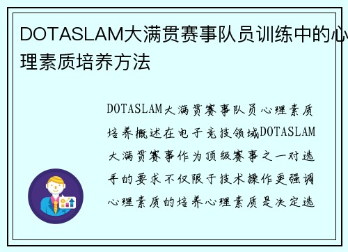 DOTASLAM大满贯赛事队员训练中的心理素质培养方法