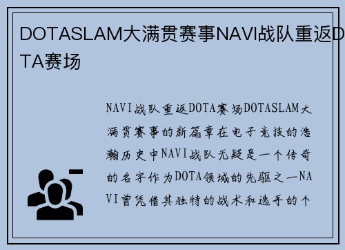 DOTASLAM大满贯赛事NAVI战队重返DOTA赛场