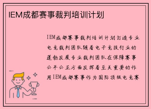 IEM成都赛事裁判培训计划