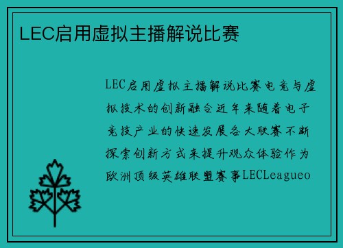 LEC启用虚拟主播解说比赛