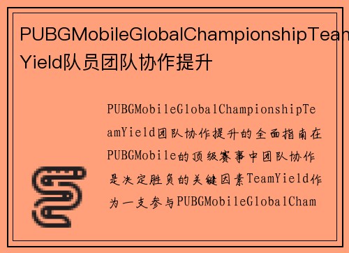 PUBGMobileGlobalChampionshipTeamYield队员团队协作提升