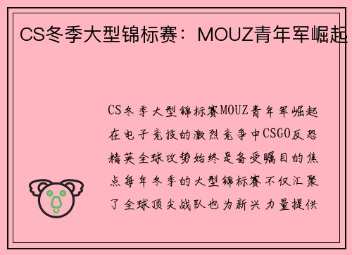 CS冬季大型锦标赛：MOUZ青年军崛起