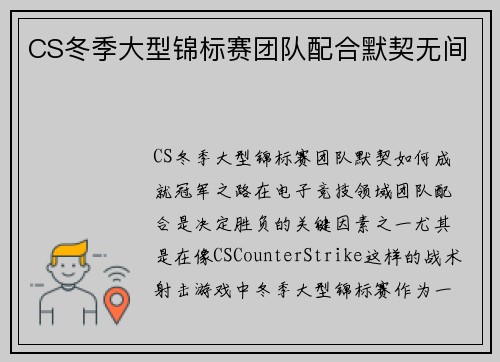 CS冬季大型锦标赛团队配合默契无间