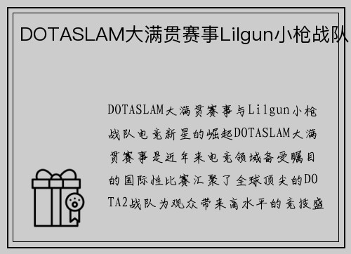 DOTASLAM大满贯赛事Lilgun小枪战队