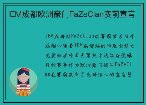 IEM成都欧洲豪门FaZeClan赛前宣言