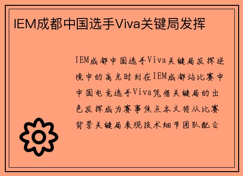 IEM成都中国选手Viva关键局发挥