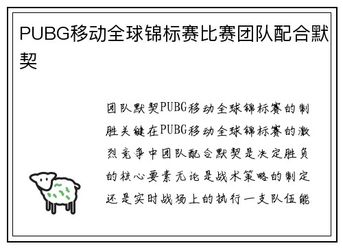 PUBG移动全球锦标赛比赛团队配合默契