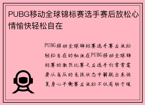 PUBG移动全球锦标赛选手赛后放松心情愉快轻松自在