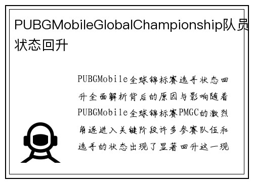 PUBGMobileGlobalChampionship队员状态回升