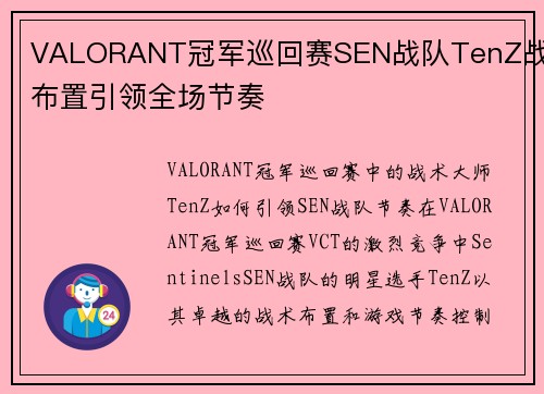 VALORANT冠军巡回赛SEN战队TenZ战术布置引领全场节奏