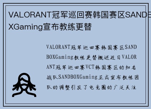 VALORANT冠军巡回赛韩国赛区SANDBOXGaming宣布教练更替