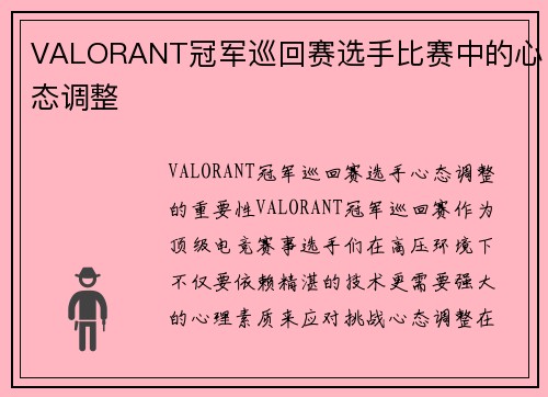 VALORANT冠军巡回赛选手比赛中的心态调整
