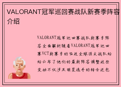 VALORANT冠军巡回赛战队新赛季阵容介绍