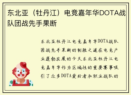 东北亚（牡丹江）电竞嘉年华DOTA战队团战先手果断