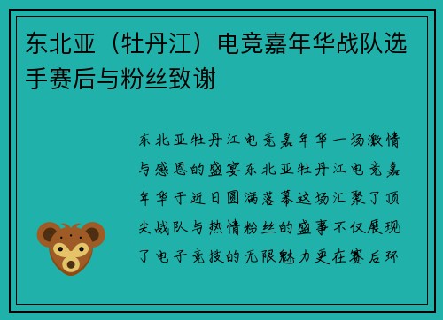 东北亚（牡丹江）电竞嘉年华战队选手赛后与粉丝致谢