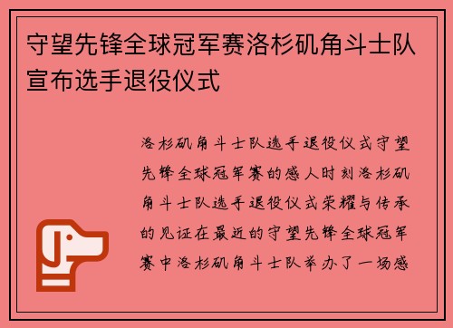 守望先锋全球冠军赛洛杉矶角斗士队宣布选手退役仪式