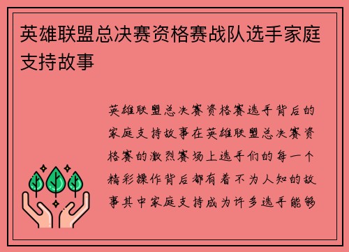 英雄联盟总决赛资格赛战队选手家庭支持故事