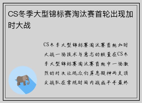 CS冬季大型锦标赛淘汰赛首轮出现加时大战