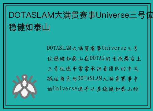 DOTASLAM大满贯赛事Universe三号位稳健如泰山