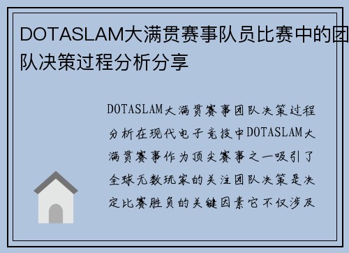 DOTASLAM大满贯赛事队员比赛中的团队决策过程分析分享
