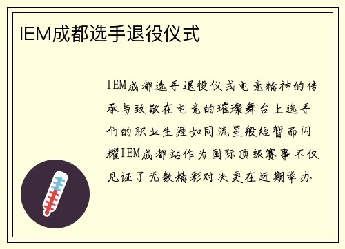 IEM成都选手退役仪式
