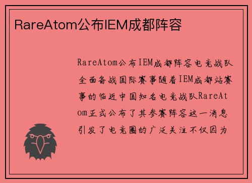 RareAtom公布IEM成都阵容