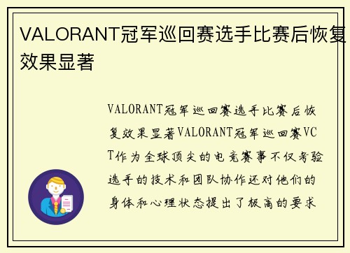VALORANT冠军巡回赛选手比赛后恢复效果显著