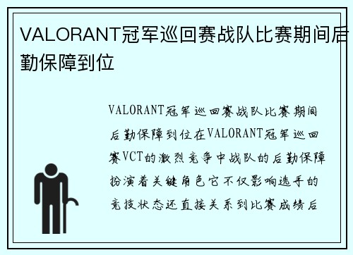 VALORANT冠军巡回赛战队比赛期间后勤保障到位