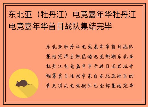 东北亚（牡丹江）电竞嘉年华牡丹江电竞嘉年华首日战队集结完毕