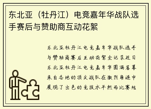 东北亚（牡丹江）电竞嘉年华战队选手赛后与赞助商互动花絮